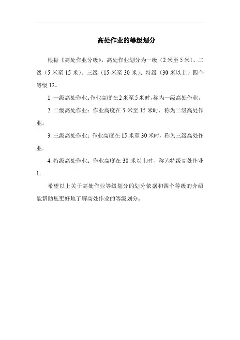 高处作业的等级划分