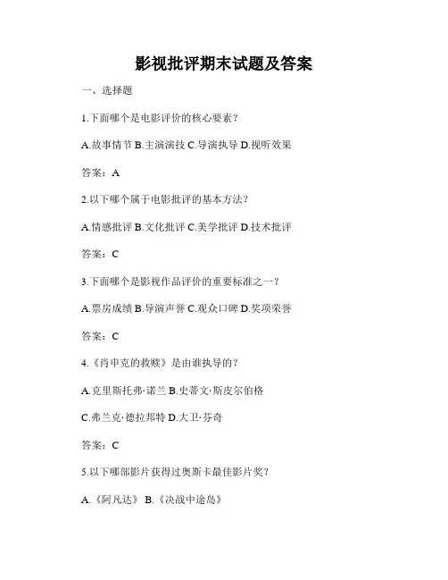 影视批评期末试题及答案