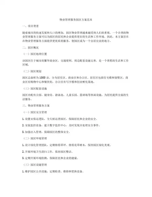 物业管理服务园区方案范本