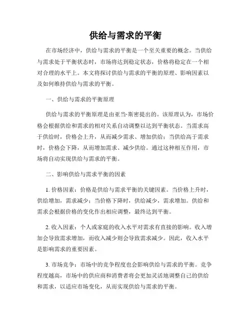 供给与需求的平衡