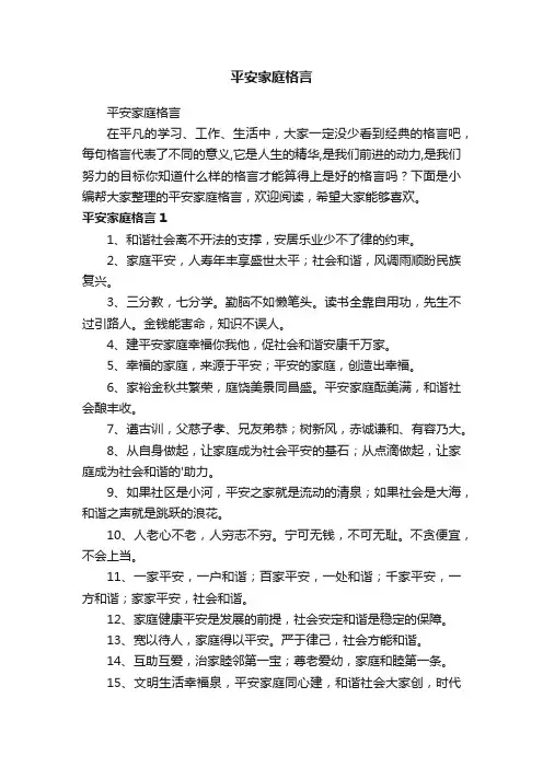 平安家庭格言