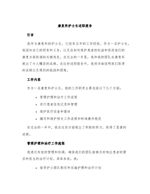 康复科护士长述职报告
