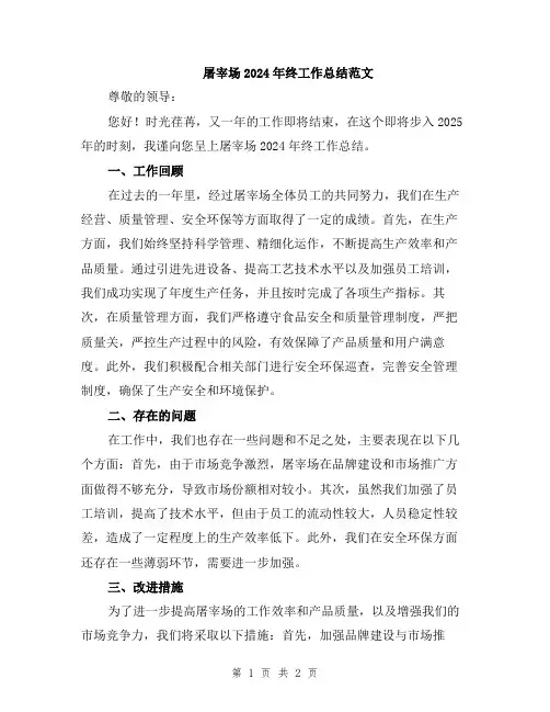 屠宰场2024年终工作总结范文