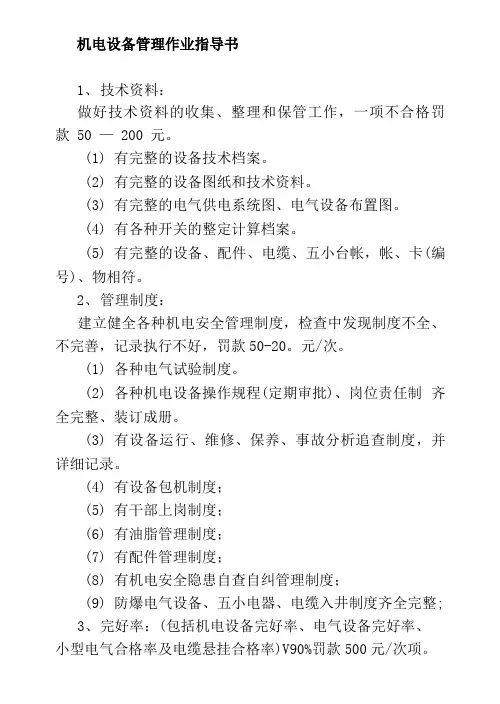 机电设备管理作业指导书