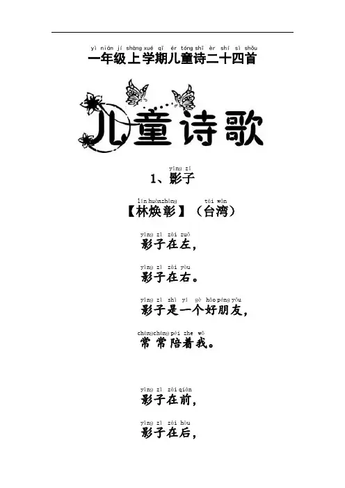 一年级上学期儿童24首注音图文版