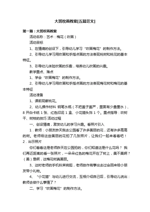 大班吹画教案[五篇范文]