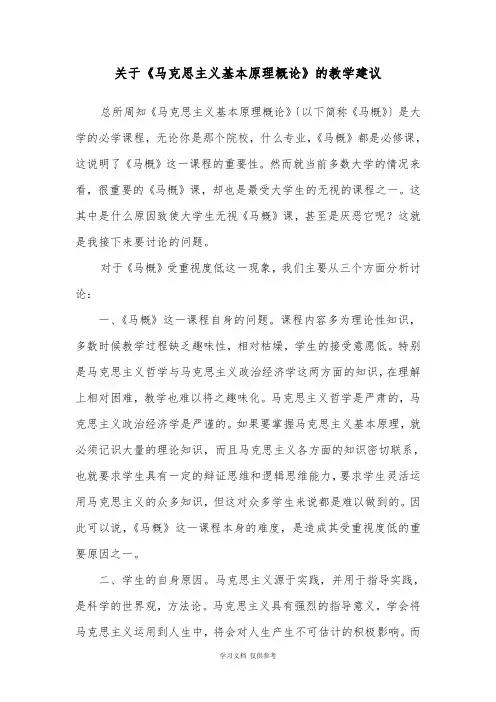 关于《马克思主义基本原理概论》的教学建议