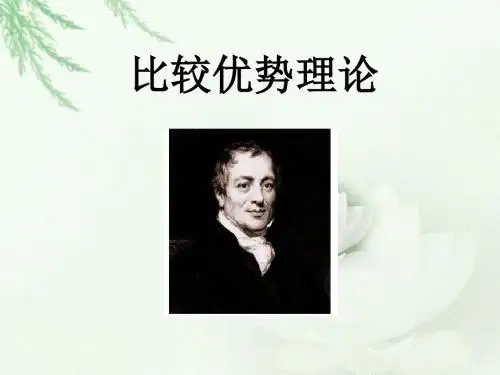 比较优势理论课件(PPT58张)