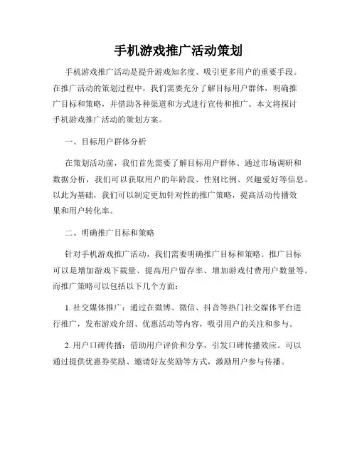 手机游戏推广活动策划