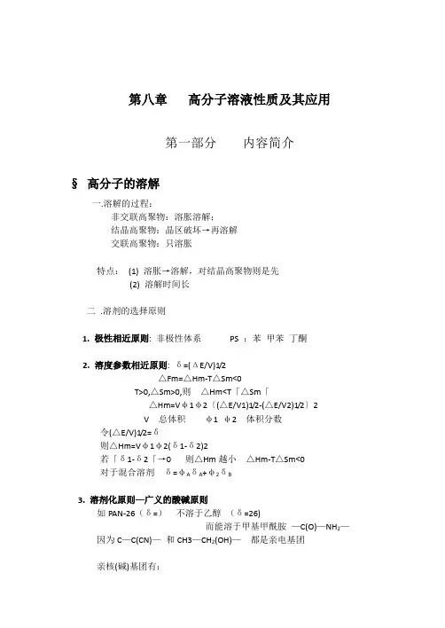 高分子溶液性质及其应用