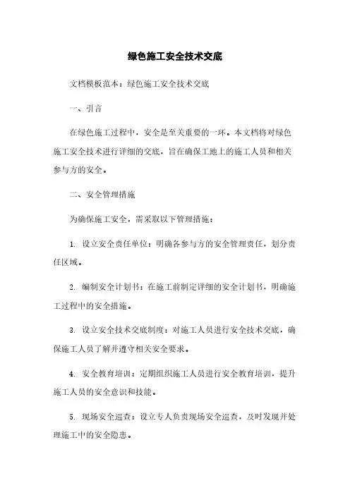 绿色施工安全技术交底