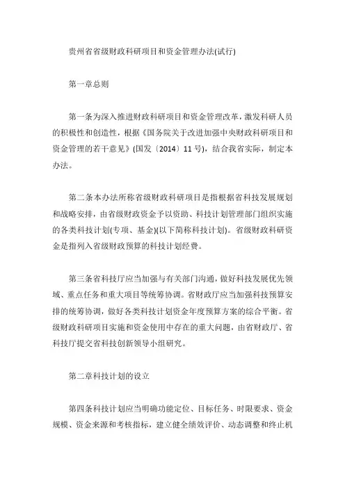 贵州省省级财政科研项目和资金管理办法(试行)