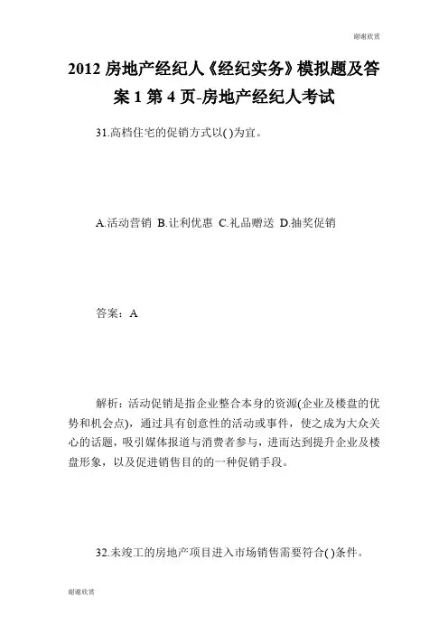 房地产经纪人《经纪实务》模拟题及答案1第4页房地产经纪人考试.doc