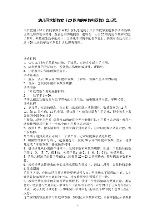 幼儿园大班数学教案《20以内的单数和双数》含反思