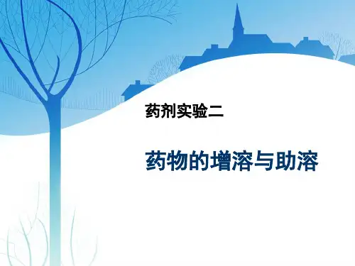 药剂学实验：实验二 药物的增溶与助溶-大黄素