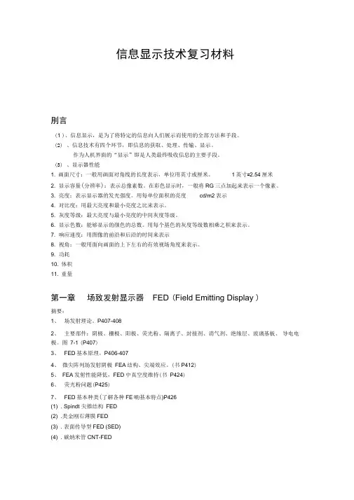 信息显示复习材料综述
