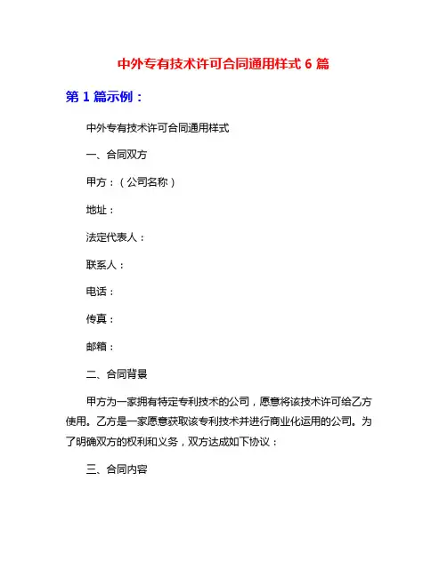 中外专有技术许可合同通用样式6篇