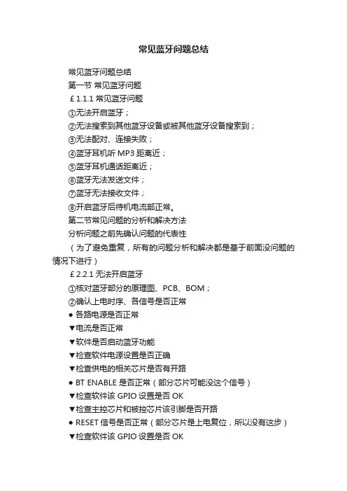 常见蓝牙问题总结