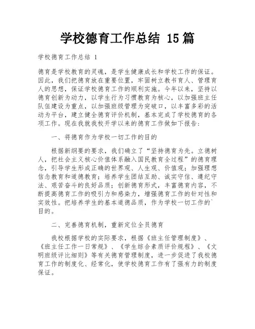 学校德育工作总结 15篇