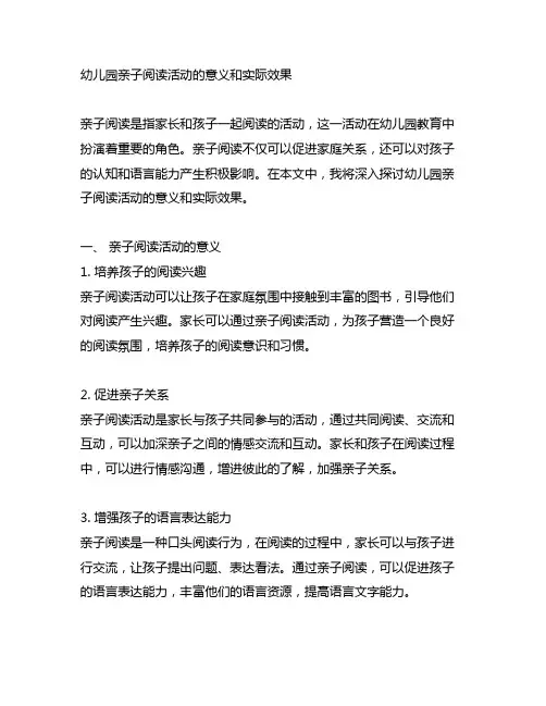 幼儿园亲子阅读活动的意义和实际效果