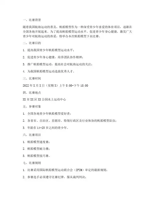 帆船模型下水比赛方案