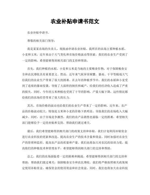 农业补贴申请书范文