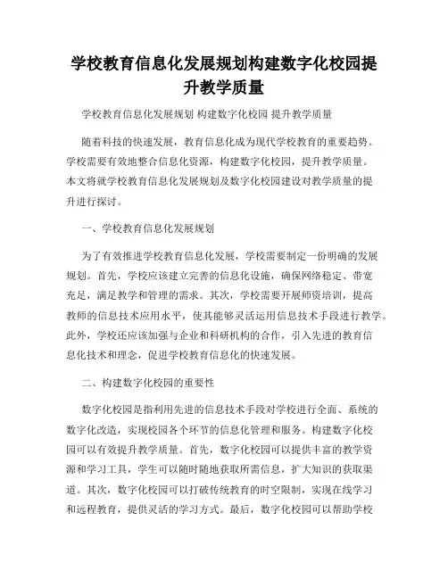 学校教育信息化发展规划构建数字化校园提升教学质量