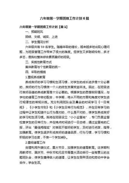 六年级第一学期班级工作计划6篇