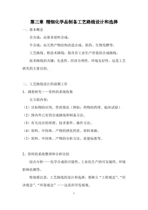 第三章精细化学品制备工艺路线设计和选择