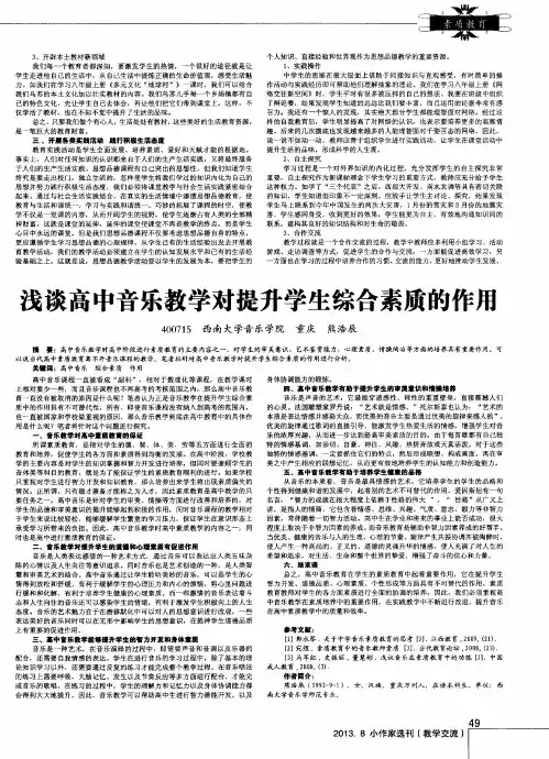 浅谈高中音乐教学对提升学生综合素质的作用