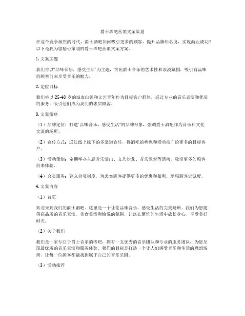 爵士酒吧营销文案策划