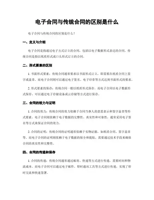 电子合同与传统合同的区别是什么