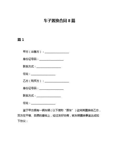 车子置换合同8篇