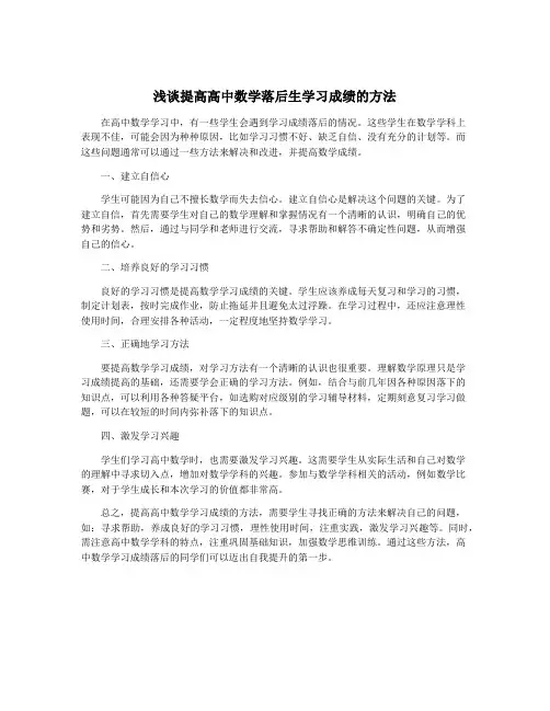 浅谈提高高中数学落后生学习成绩的方法