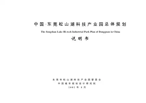 东莞松山湖科技产业园总体规划说明书