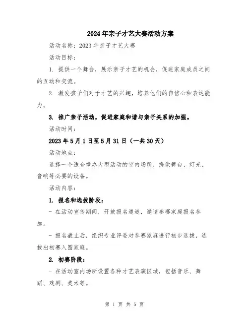 2024年亲子才艺大赛活动方案