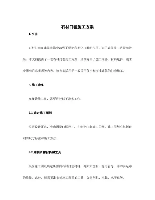 石材门套施工方案