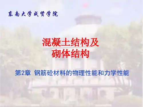 东南大学混凝土课件.ppt
