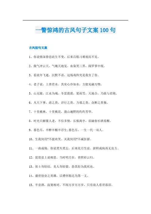一瞥惊鸿的古风句子文案100句