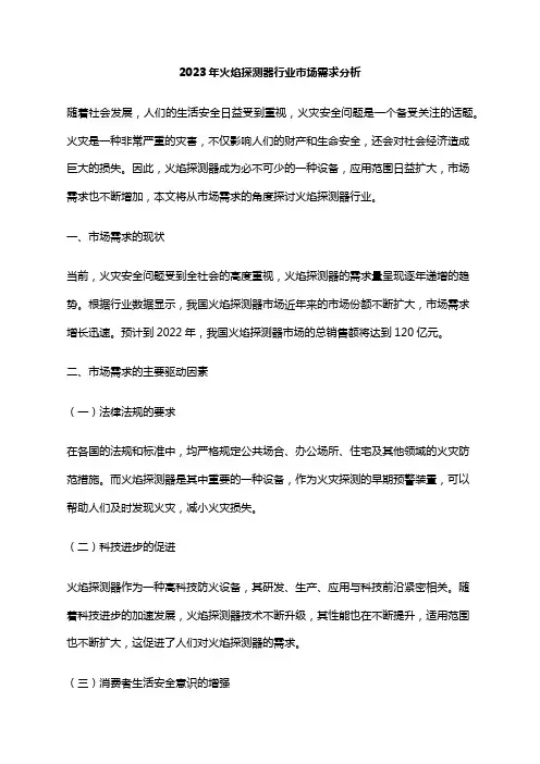 2023年火焰探测器行业市场需求分析
