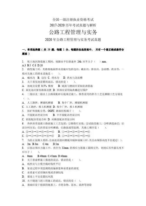 一建公路工程管理与实务历年真题与解析(2017-2020)