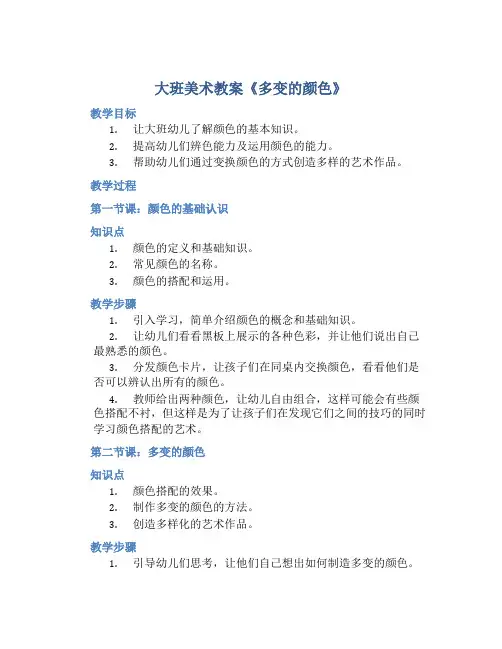 大班美术教案《多变的颜色》