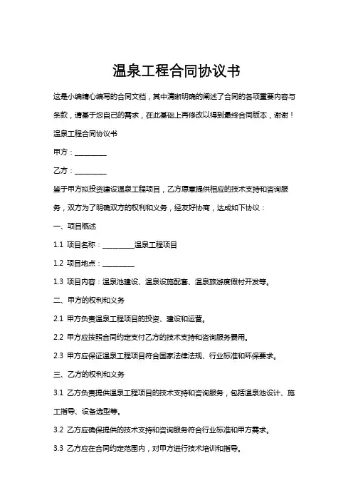 温泉工程合同协议书