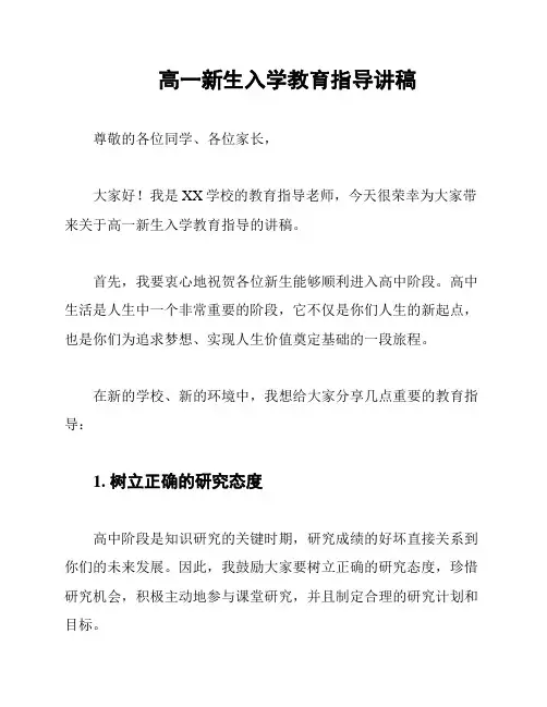 高一新生入学教育指导讲稿