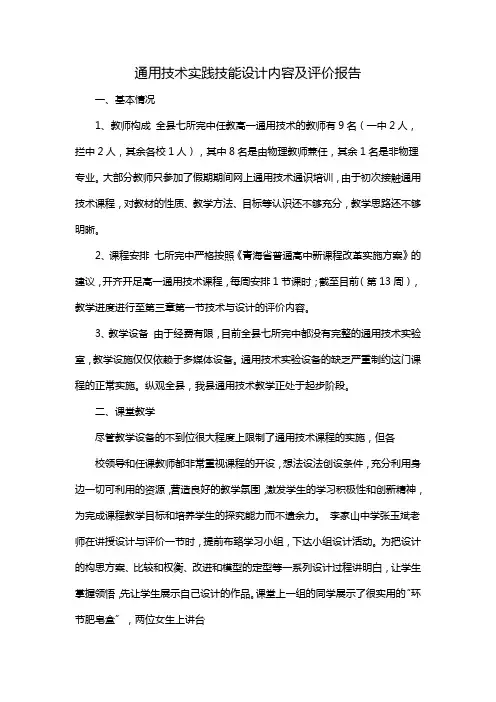 通用技术实践技能设计内容及评价报告