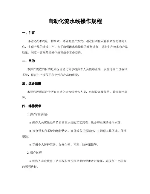 自动化流水线操作规程