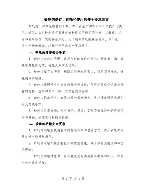 砂轮的储存、运输和使用的安全要求范文（二篇）