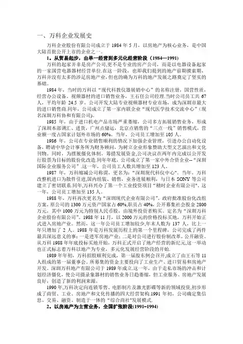 万科发展历程【精选文档】