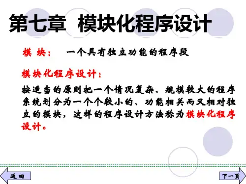 第7章 模块化程序设计