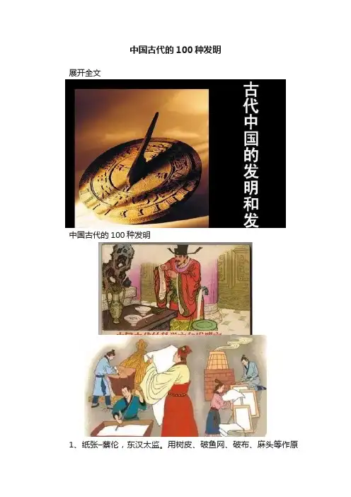 中国古代的100种发明